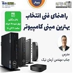 راهنمای فنی و تخصصی انتخاب بهترین مینی کامپیوتر